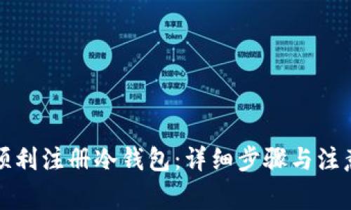 如何顺利注册冷钱包：详细步骤与注意事项