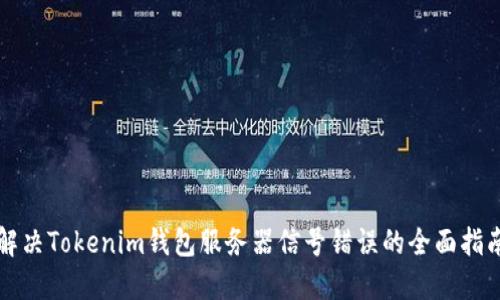 解决Tokenim钱包服务器信号错误的全面指南