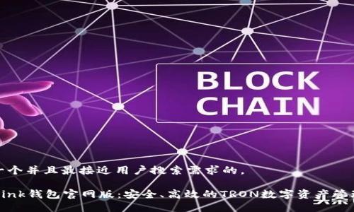 思考一个并且最接近用户搜索需求的。
TronLink钱包官网版:安全、高效的TRON数字资产管理工具