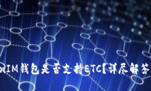 TokenTokenIM钱包是否支持ETC？详尽解答与使用指南
