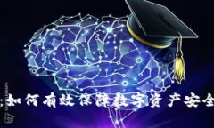 比太监控冷钱包：如何有效保障数字资产安全的