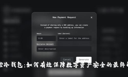 比太监控冷钱包：如何有效保障数字资产安全的最终解决方案