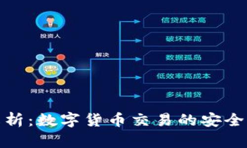 OKEx交易所全面解析：数字货币交易的安全性、风险与操作指南