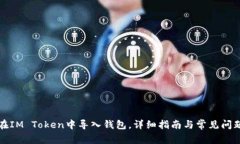 如何在IM Token中导入钱包，详细指南与常见问题解