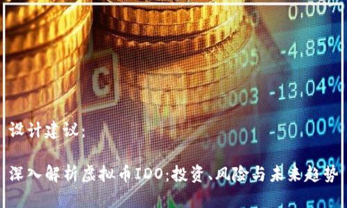 设计建议:
深入解析虚拟币IDO:投资、风险与未来趋势