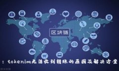 : tokenim无法收到转账的原因及解决方案