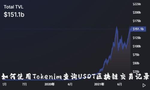 如何使用Tokenim查询USDT区块链交易记录