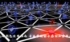 Wookong冷钱包使用指南：全面掌握安全存储加密货