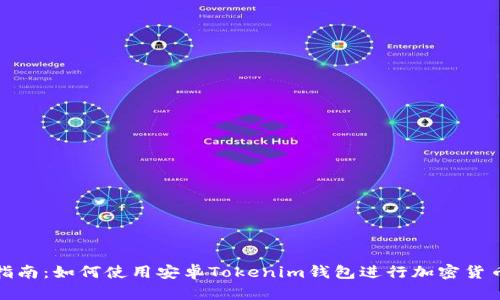 完整指南：如何使用安卓Tokenim钱包进行加密货币管理