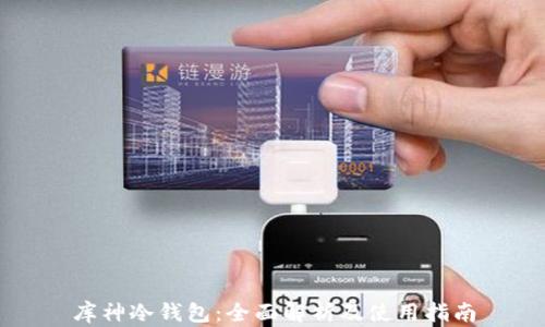 
库神冷钱包：全面解析及使用指南
