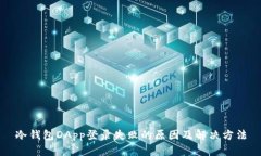 冷钱包DApp登录失败的原因及解决方法