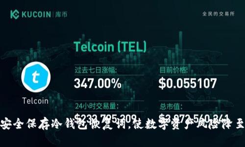 如何安全保存冷钱包恢复词，使数字资产风险降至最低