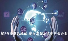 : 了解P网冷钱包地址：安全存储加密资产的必备