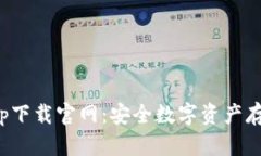 火币冷钱包app下载官网：安全数字资产存储的最