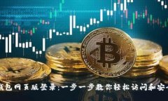 波比钱包网页版登录：一步一步教你轻松访问和