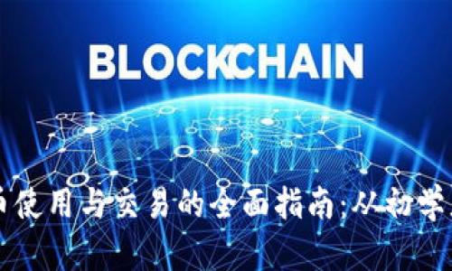 数字货币使用与交易的全面指南：从初学者到高手