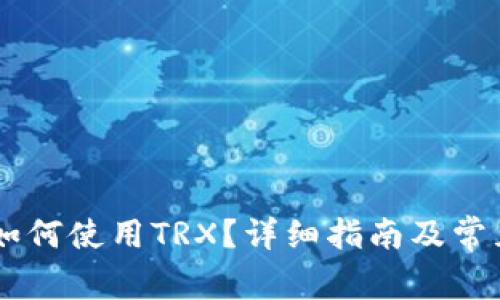IM钱包中如何使用TRX？详细指南及常见问题解析