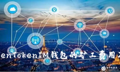 如何了解TokenTokenIM钱包的矿工费用及其支付方式