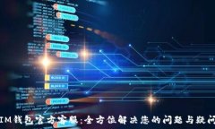   IM钱包官方客服：全方位解决您的问题与疑问