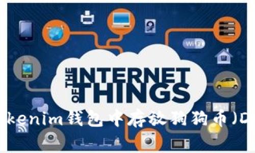 如何在Tokenim钱包中存放狗狗币（Dogecoin）