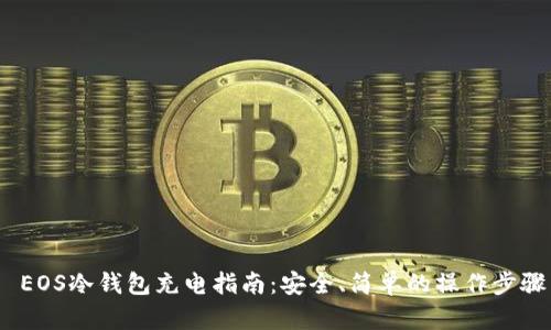  EOS冷钱包充电指南：安全、简单的操作步骤