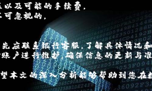   如何选择合适的数字钱包开户银行？全面解析与推荐 / 

 guanjianci 数字钱包, 开户银行, 数字货币 /guanjianci 

随着数字技术的发展，数字钱包的使用逐渐成为主流。数字钱包不仅为用户提供了便捷的支付服务，还为其携带和管理货币提供了新的方式。在这个背景下，选择合适的数字钱包开户银行显得尤为重要。本篇文章将从多个角度探讨如何选择合适的数字钱包开户银行，并对相关热门问题进行深入分析。

数字钱包的兴起与发展
数字钱包，顾名思义，是一种数字化的支付工具，可以存储用户的银行卡信息、信用卡信息以及各种支付账户的信息。随着电子商务的迅猛发展，越来越多的人开始接受这种新型的支付方式。相比传统的支付方式，数字钱包因其安全性、便捷性和高效性而受到广泛欢迎。
在过去的几年中，各种数字钱包如雨后春笋般涌现，许多知名银行和金融机构纷纷推出自己的数字钱包产品。这些产品不仅具备支付功能，还增加了投资、理财等多样化的服务。用户在选择数字钱包时，通常会考虑开户银行的声誉、安全性、用户体验等因素。

如何选择合适的数字钱包开户银行
选择合适的数字钱包开户银行时，首先要关注几项关键指标：

h41. 银行的信誉与安全性/h4
在选择数字钱包开户银行时，最重要的一项指标莫过于银行的信誉与安全性。信誉良好的银行能够为用户提供更高的安全保障，避免资金被盗或隐私泄露的风险。用户在选择时应优先考虑那些历史悠久、监管严格、用户评价良好的银行。

h42. 费率与费用透明度/h4
各家银行在数字钱包的费用上差异较大。在开户前，用户需仔细了解各类费用，包括年费、交易手续费等。选择费用透明、较低的银行将有利于日常的资金管理，提升用户体验。

h43. 功能与用户体验/h4
不同的银行提供不同功能的数字钱包，一些银行可能提供更丰富的投资与理财功能，而另一些银行则可能更注重基础的支付功能。用户在选择时，须结合自身需求，选择最合适的产品。

h44. 客户服务与支持/h4
在数字钱包使用过程中，用户难免会遇到各种问题，因此，良好的客户服务支持是极其重要的。选择一个拥有24小时客服、全面帮助文档和在线FAQ的银行，能有效提升用户信任感和使用的安心感。

h45. 其他附带服务/h4
一些银行可能在数字钱包开户时附带诸如信用卡优惠、消费返现等额外的优惠和服务，这些都值得用户关注。通过比较不同银行附带的服务，用户能够最大化利用资源，获得更多的利益。

常见问题解答

1. 数字钱包与传统银行账户的区别是什么？
数字钱包与传统银行账户最大的区别在于其本质和功能。传统银行账户主要用于存储资金、进行存取款等基本银行业务，而数字钱包则重于便捷的线上支付和管理虚拟资产。数字钱包通常与多种支付平台相连接，更适合日常小额支付。
此外，许多数字钱包提供了更快的支付体验，用户只需通过手机进行扫码或输入密码即可完成交易，相比传统银行开户和支付流程更为简便。

2. 数字钱包安全吗？
安全性是用户使用数字钱包时最为关注的问题。数字钱包通常采取多重加密技术来保护用户的资金与信息安全。同时，许多数字钱包还提供双重认证功能，增加安全性。但用户也应当提高警惕，不随意分享密码和个人信息。
为了保障安全，用户应选择信誉良好的银行产品，避免在不明来源的网站或App中输入敏感信息。此外，定期更新密码并开启安全通知也是有效的安全措施。

3. 如何管理数字钱包资金？
管理数字钱包资金关键在于合理规划与记录。用户应定期检查数字钱包中的资金流动情况，通过应用提供的功能进行预算管理。利用各类财务管理工具，可以帮助用户实时了解支出情况，避免超支。
此外，用户在使用数字钱包时，要意识到手续费等潜在费用，合理安排资金使用，确保每笔交易的必要性和合理性。

4. 数字钱包是否支持跨境支付？
许多数字钱包都支持跨境支付，但具体情况因银行及其合作的支付平台而异。在开设数字钱包前，用户应仔细了解其支持的支付地区以及可能的手续费。
若用户频繁进行国际交易，选择支持多种货币的数字钱包将有利于提升交易效率和降低成本。同时，了解汇率波动及转换费用也是不可忽视的。

5. 使用数字钱包后不能及时提现怎么办？
在某些情况下，用户可能会遇到无法及时提现的情况。这可能是因为银行的提现政策限制、账户异常等原因。遇到此类问题时，用户首先应联系银行客服，了解具体情况和解决方案。
为避免将来再次出现此类问题，用户在选择数字钱包时，应充分了解各项政策及规则，尽量选择提现较为灵活的产品。同时，应定期对账户进行维护，确保信息的更新与准确。

总结来说，选择合适的数字钱包开户银行需要综合考虑多个因素，包括银行的信誉、安全性、费用、功能、客户服务以及附带服务等。希望本文的深入分析能够帮助到您在数字钱包的选择上作出明智的决定。