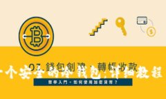 如何创建一个安全的冷钱包：详细教程与防护技