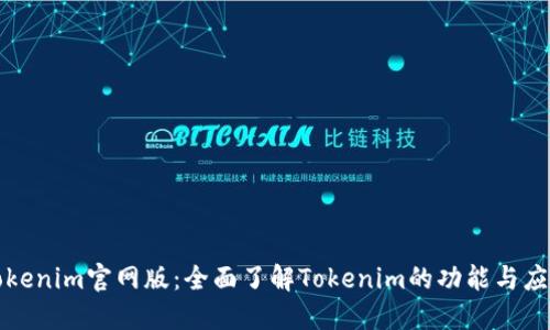 Tokenim官网版：全面了解Tokenim的功能与应用