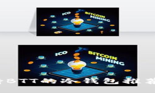 2023年支持BTT的冷钱包推荐及使用指南