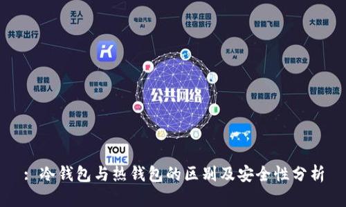 : 冷钱包与热钱包的区别及安全性分析