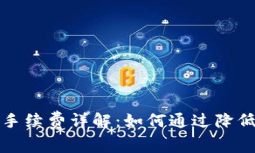 冷钱包划转手续费详解：如何通过降低手续费成本