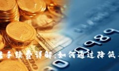 冷钱包划转手续费详解：如何通过降低手续费成