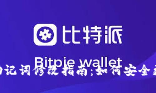 Tokenim钱包助记词修改指南：如何安全更换你的助记词