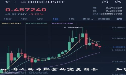 探索 Tokenim 与人民币现金的完美结合——加密货币的未来