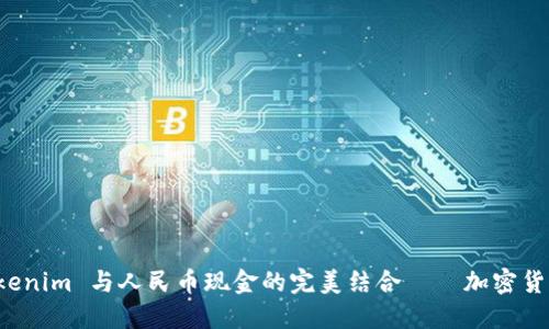 探索 Tokenim 与人民币现金的完美结合——加密货币的未来