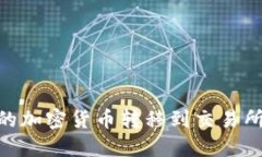 如何将IM钱包中的加密货币转移到交易所：详细步