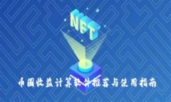 币圈收益计算软件推荐与使用指南
