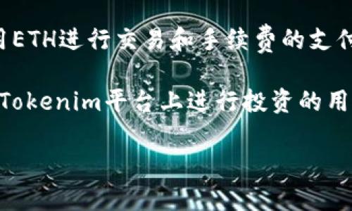 要将货币ETH（以太坊）提取到Tokenim平台，通常涉及几个步骤，包括选择合适的钱包、设置Tokenim账户以及进行转账。这一过程需要用户具备一定的加密货币和区块链技术的基础知识。以下是一个详细的步骤指南：

### 1. 准备以太坊钱包 

提取ETH之前，您需要确保您有一个以太坊钱包。选择一个符合安全标准并支持ETH交易的钱包，常见的钱包类型有硬件钱包、软件钱包和在线钱包。硬件钱包如Ledger或Trezor能提供最佳的安全性，而MetaMask和Trust Wallet等软件钱包则提供更好的便利性。

### 2. 创建Tokenim账户 

如果您还没有Tokenim的账户，您需要先注册一个。在Tokenim官网的注册页面，提供必要的信息并完成身份验证。这通常包括输入电子邮件地址、设置密码和验证您的身份，确保是安全合规的交易环境。

### 3. 获取Tokenim的充值地址 

在Tokenim账户创建成功后，登录您的Tokenim账户。找到“充值”或“存入”部分，在此找出其中关于ETH的充值地址。这是您将要转账的地址，请一定要仔细核对以确保没有错误。

### 4. 转账ETH 

从您的以太坊钱包中进行ETH转账。在钱包中选择“发送”选项，输入Tokenim提供的充值地址以及您想要转账的数量。在确认交易之前，检查所有的信息，确保没有错误，完成后，确认转账。

### 5. 等待交易确认 

区块链交易通常需要一些时间才能得到确认。在Ethereum网络上，交易确认时间通常在几分钟到几十分钟之间。您可以通过以太坊区块浏览器跟踪您的交易状态。

### 6. 确认到账 

最后，您需要回到Tokenim账户上，查看ETH是否已经到账。如果到账，可以开始使用Tokenim的功能如交易、投资等。

### 7. 注意事项 

在进行ETH转账时，一定要注意以下几点：
- 确保充值地址正确，防止资产丢失。
- 注意ETH网络的费用（Gas费），选择适合的时间进行转账以降低费用。
- 确保您了解Tokenim的交易和提现规则。

### 常见问题解答：

1. 什么是ETH？

以太坊（ETH）是一个开源的区块链平台，允许开发者创建去中心化的应用程序（DApps）。与比特币不同的是，以太坊不仅仅是数字货币，它还支持智能合约功能，使得在没有中介的情况下自动执行合约成为可能。

以太坊由Vitalik Buterin于2015年推出，旨在扩展区块链的功能。ETH是以太坊平台上的原生货币，通常用于支付网络交易和计算费用。

2. 如何选择安全的钱包？

选择一个安全的钱包是管理以太坊资产的重要步骤。首先，您需要考虑钱包的类型。硬件钱包如Ledger和Trezor被认为是最安全的，因为它们将私钥离线存储，避免了网络攻击的风险。

如果您更倾向于使用软件钱包，请选择那些获得良好评价并具有良好安全机制的钱包，例如MetaMask或Trust Wallet。同时，确保启用双因素认证（2FA）等附加安全措施。

3. Tokenim是什么，如何使用？

Tokenim是一个去中心化的加密货币交易平台，允许用户用不同的数字资产进行交易。用户可以在Tokenim平台上进行买卖、兑换和投资等操作。注册账户后，用户能够存入资金、查看交易记录和管理资产。

Tokenim也提供用户友好的界面，并引入了多种交易工具，有助于提高用户的投资效率。此外，他们还会定期推出各类活动，以吸引更多用户参与。

4. 转账ETH时需要注意哪些问题？

在转账ETH时，最重要的是确保输入正确的接收地址。任何错误的地址都可能导致不可逆转的损失。此外，了解网络手续费（Gas费）也是至关重要的。不同时间交易的Gas费用可能大相径庭，选择合适的时机可以节省费用。

还需关注网络的拥堵情况。如果Ethereum网络繁忙，转账可能会延迟。此外，了解Tokenim的存入规则也很重要，以确保转账顺利进行。

5. ETH和Tokenim之间的关系是什么？

ETH是以太坊网络的原生资产，而Tokenim则是一个可以交易ETH和其他加密货币的平台。用户在Tokenim上需要使用ETH进行交易和手续费的支付。因此，ETH对于Tokenim的用户来说是非常重要的资产。

Tokenim支持多种数字资产的交易，用户可以在平台上通过ETH进行多种数字货币的买入或卖出交易。对于那些想在Tokenim平台上进行投资的用户而言，熟悉ETH的运作以及如何在Tokenim进行交易是十分必要的。 

通过以上的指南，相信您能更清楚如何将ETH提到Tokenim，从而顺利进行交易。