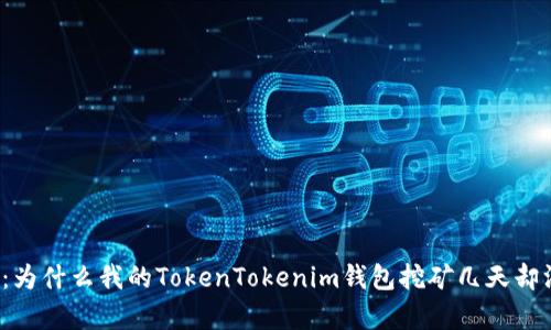 深入解析：为什么我的TokenTokenim钱包挖矿几天却没有收益？
