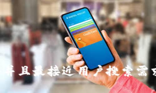 思考一个并且最接近用户搜索需求的，放进