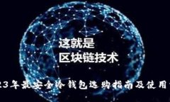 2023年最安全冷钱包选购指南及使用方法