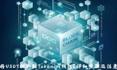 如何将USDT提取到Tokenim钱包？详细步骤及注意事项