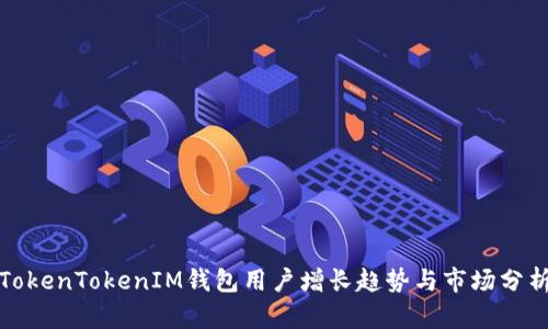 TokenTokenIM钱包用户增长趋势与市场分析
