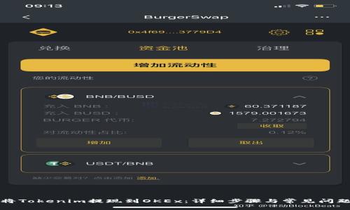 如何将Tokenim提现到OKEx：详细步骤与常见问题解答