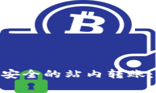 如何在Tokenim平台进行安全的站内转账：详细指南和常见问题解答