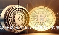 如何安全退出Tokenim钱包：完整指南