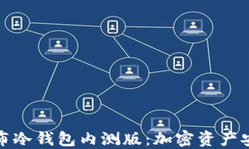 
探秘哥伦布冷钱包内测版：加密资产安全的未来