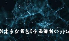 一个Tokenim可以创建多少钱包？全面解析Crypto钱包