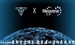 Tokenim最新官方消息：投资者必读的更新与分析