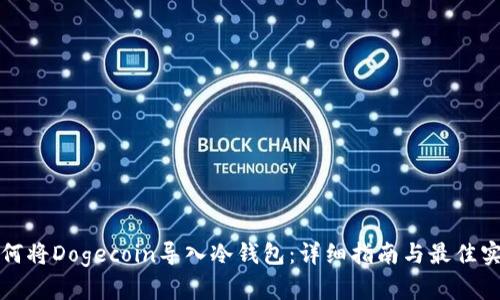 如何将Dogecoin导入冷钱包：详细指南与最佳实践